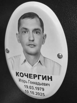 Игорь Кочергин