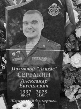 Александр Середкин