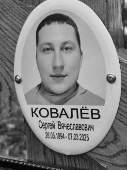 Сергей Ковалёв