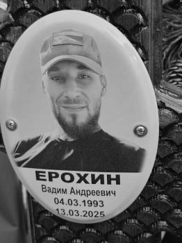 Вадим Ерохин