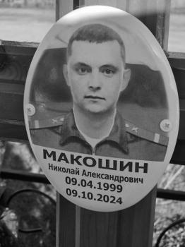 Николай Макошин