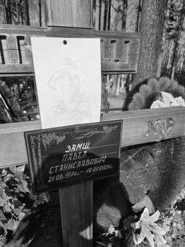 Павел Замш