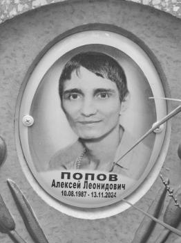 Алексей Попов