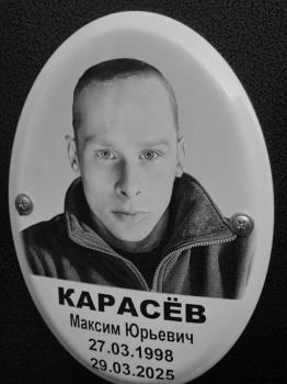 Максим Карасёв