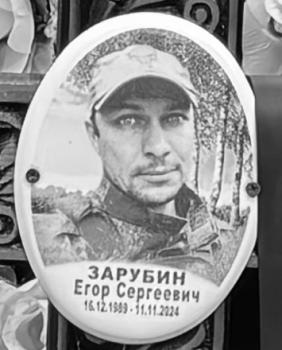Егор Зарубин