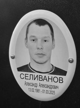 Александр Селиванов