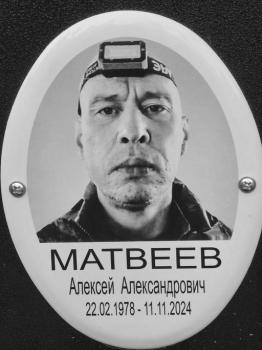 Алексей Матвеев