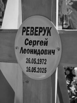 Сергей Реверук