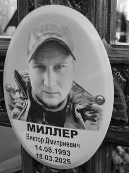 Виктор Миллер