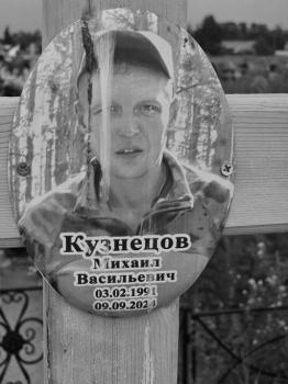 Михаил Кузнецов