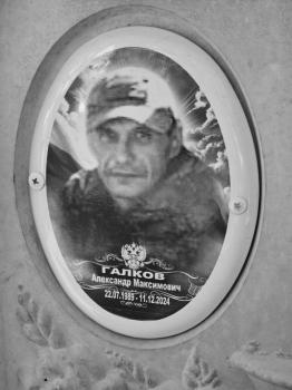 Александр Галков