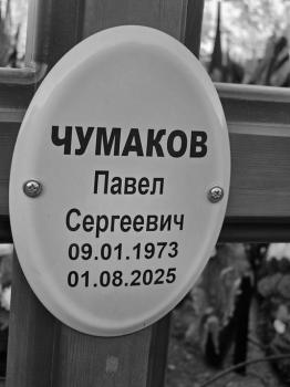 Павел Чумаков