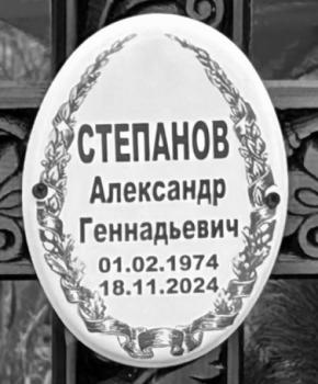 Александр Степанов