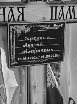 Андрей Середкин