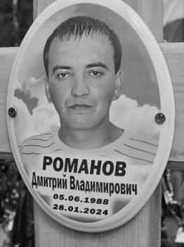 Дмитрий Романов
