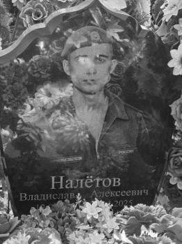 Владислав Налётов
