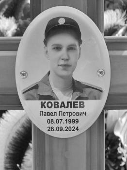 Павел Ковалев