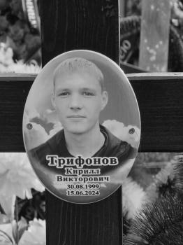 Кирилл Трифонов