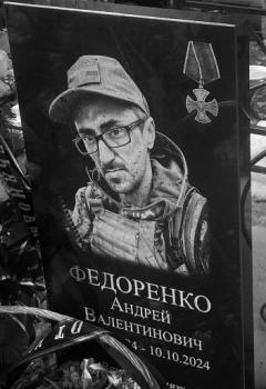 Андрей Федоренко