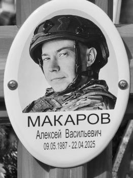 Алексей Макаров
