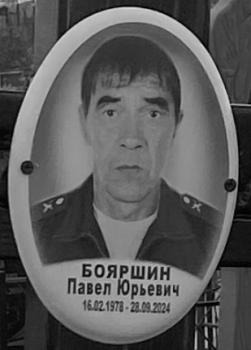 Павел Бояршин