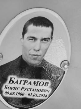 Борис Баграмов