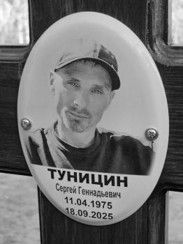 Сергей Туницин