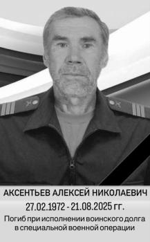 Алексей Аксентьев