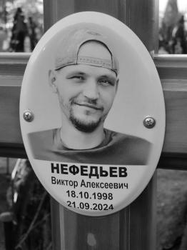 Виктор Нефедьев