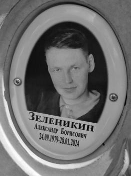 Александр Зеленикин