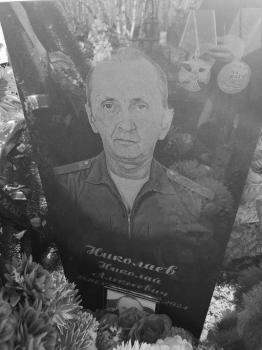 Николай Николаев