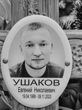 Евгений Ушаков