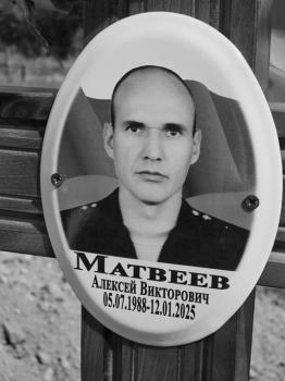 Алексей Матвеев
