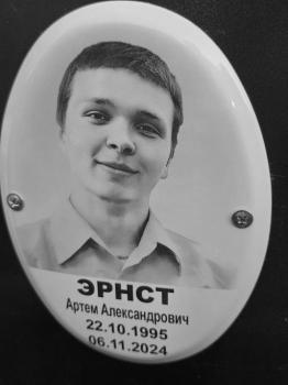 Артём Эрнст