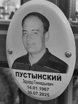 Эдуард Пустынский