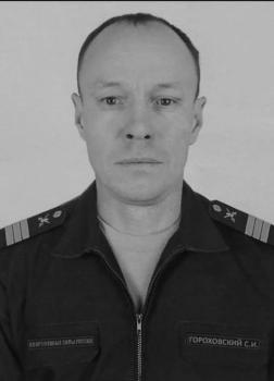 Сергей Гороховский