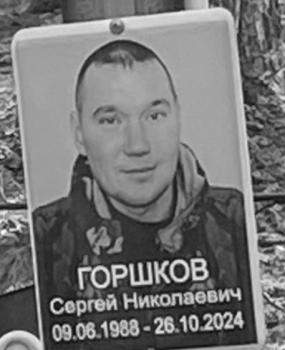 Сергей Горшков