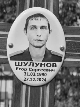 Егор Шулунов