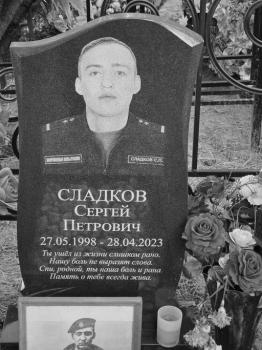 Сергей Сладков