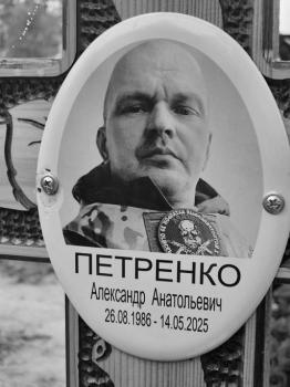 Александр Петренко
