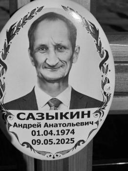 Андрей Сазыкин