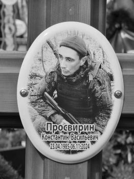 Константин Просвирин