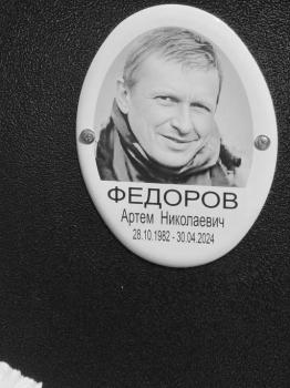 Артём Федоров