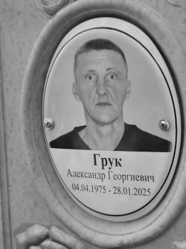 Александр Грук
