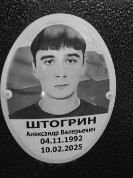 Александр Штогрин