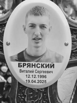 Виталий Брянский