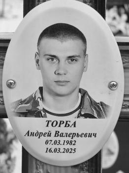 Андрей Торба
