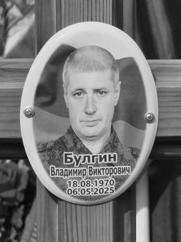 Владимир Булгин