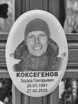 Эдуард Коксегенов