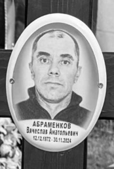 Вячеслав Абраменков